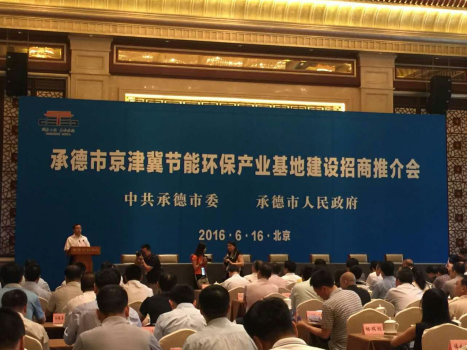 仟億達831999應邀參加承德市京津冀節(jié)能環(huán)保產(chǎn)業(yè)基地建設招商推介會 仟億達831999應邀參加承德市京津冀節(jié)能環(huán)保產(chǎn)業(yè)基地建設招商推介會
