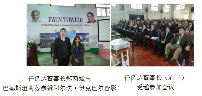 仟億達(dá)董事長鄭兩斌受邀參加巴基斯坦拉合爾雙子塔開發(fā)建設(shè)項目推介會在巴基斯塔駐華舉行 仟億達(dá)董事長鄭兩斌受邀參加巴基斯坦拉合爾雙子塔開發(fā)建設(shè)項目推介會在巴基斯塔駐華舉行