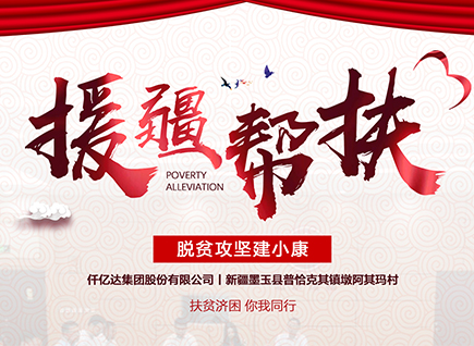 仟億達(dá)集團援疆幫扶，助力新疆墨玉縣脫貧攻堅！