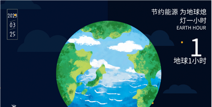 3月25日20:30丨為地球獻(xiàn)出一小時(shí)，不止今天