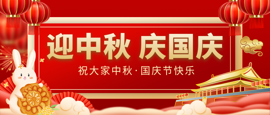 月滿家圓，國泰民安|仟億達集團恭祝大家中秋國慶雙節(jié)愉快！