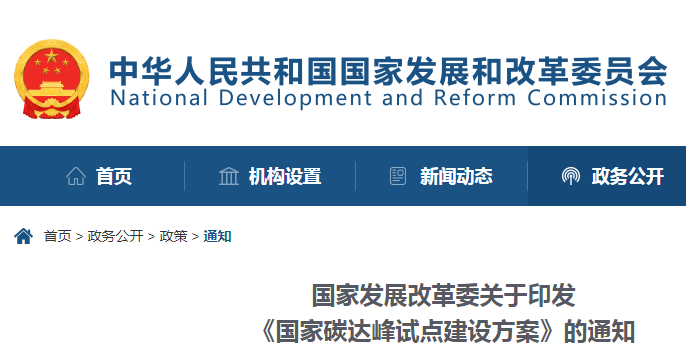 重磅！國家發(fā)展改革委：關(guān)于印發(fā)《國家碳達峰試點建設(shè)方案》的通知