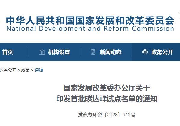 重磅！國家發(fā)改委公布首批碳達峰試點城市名單