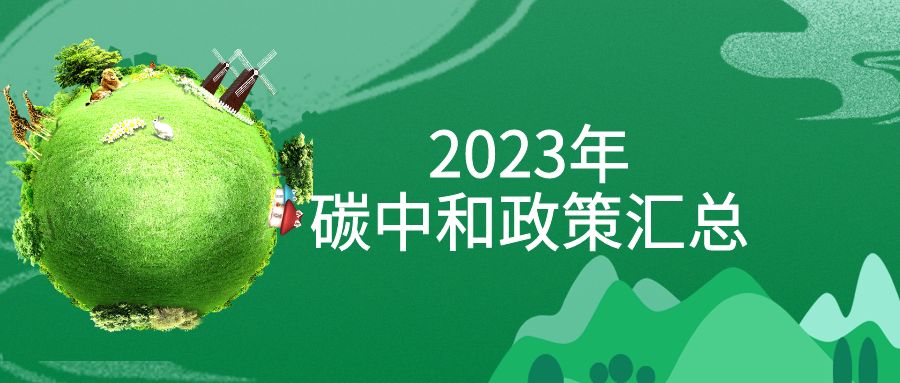 年終盤點：2023年“碳中和”政策全面匯總！
