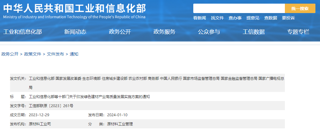 工信部等十部門聯(lián)合印發(fā)《綠色建材產(chǎn)業(yè)高質(zhì)量發(fā)展實(shí)施方案》!目標(biāo)到2026年綠色建材年?duì)I收超3000億元