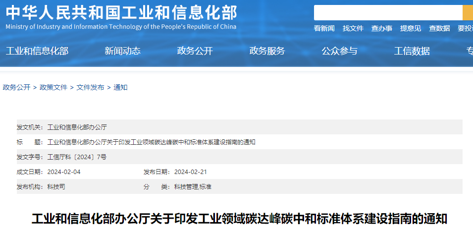 重磅！工信部印發(fā)《工業(yè)領(lǐng)域碳達(dá)峰碳中和標(biāo)準(zhǔn)體系建設(shè)指南》！