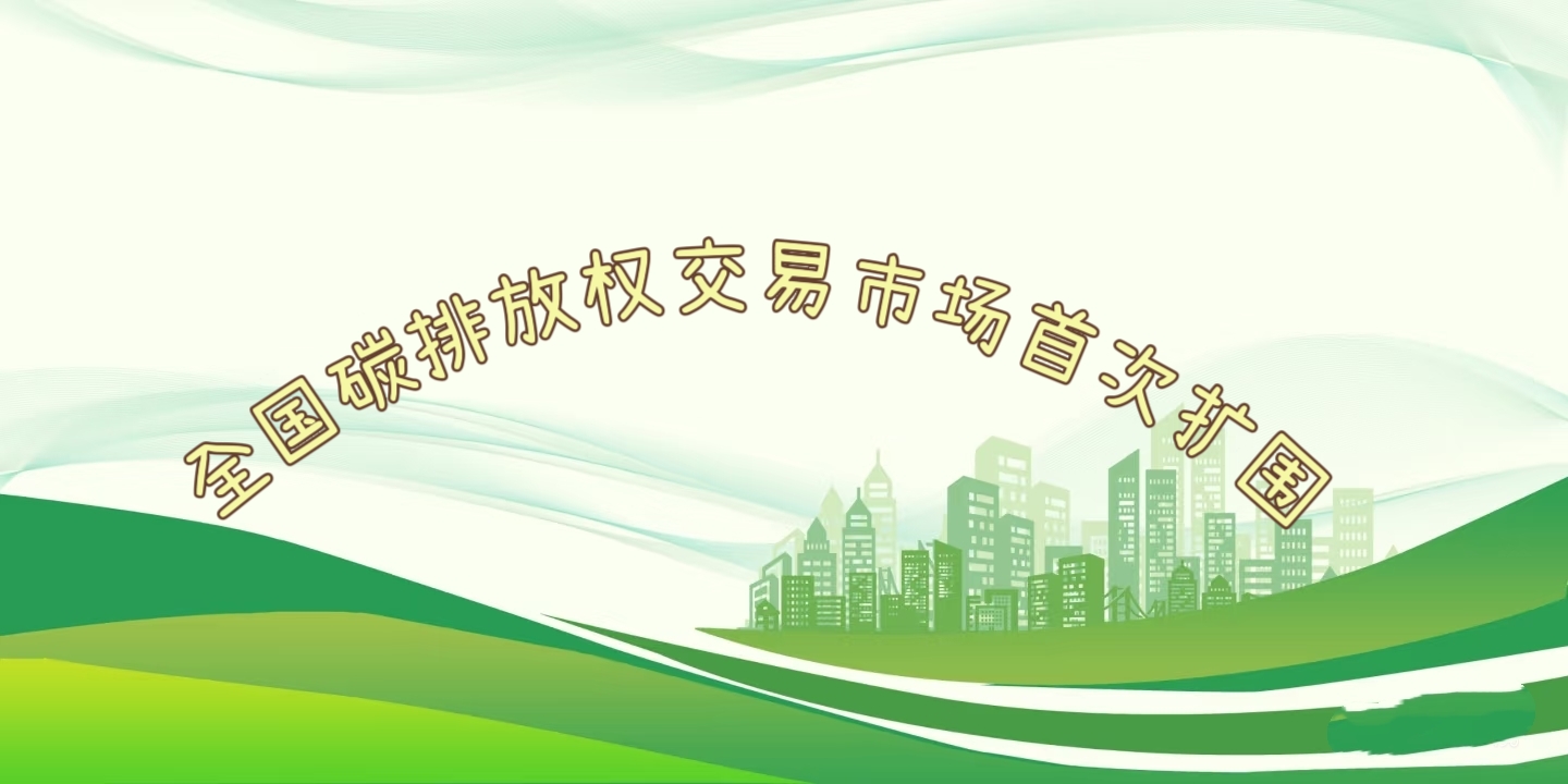 要聞 | 鋼鐵、水泥、鋁冶煉行業(yè)被正式納入全國(guó)碳排放權(quán)交易市場(chǎng)