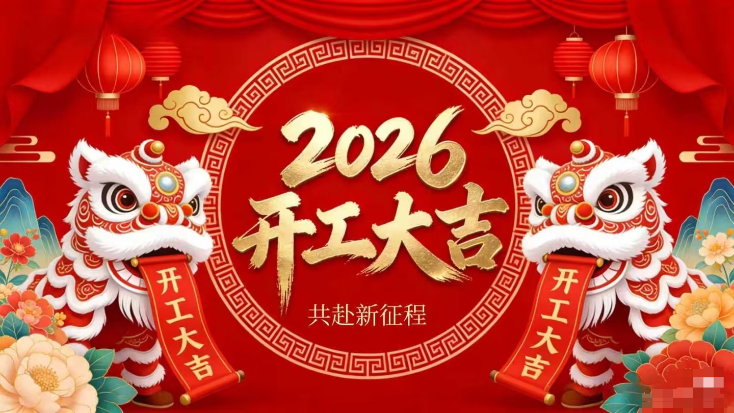 開工大吉 | 仟億達(dá)集團(tuán)策馬啟新程！