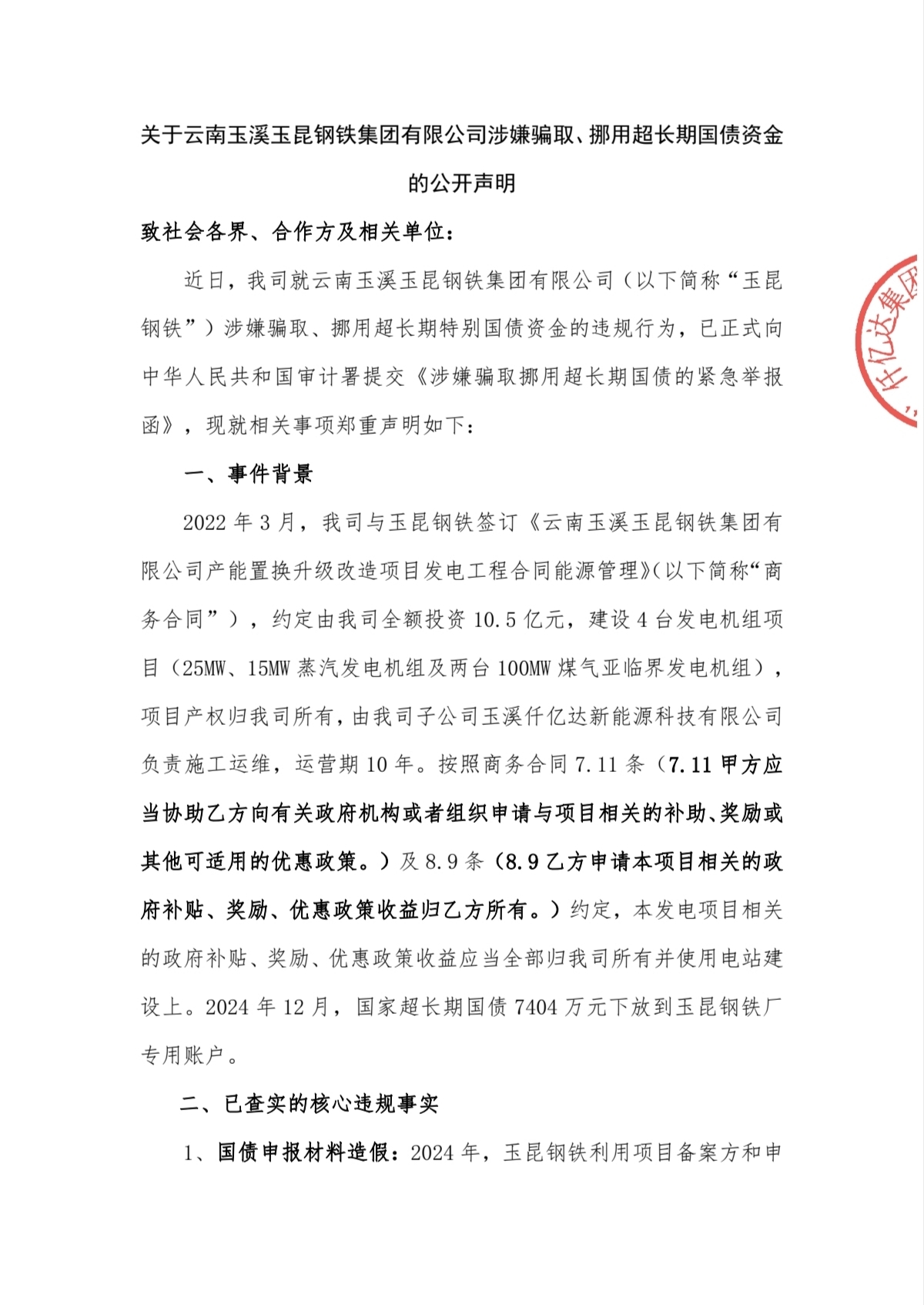 關(guān)于云南玉溪玉昆鋼鐵集團(tuán)有限公司涉嫌騙取、挪用超長期國債資金的公開聲明