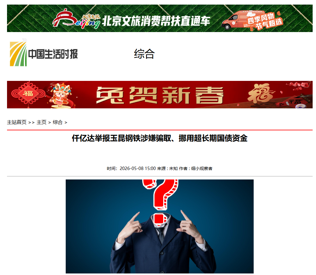 #涉嫌騙取國債  仟億達(dá)集團(tuán)舉報玉昆鋼鐵涉嫌騙取、挪用超長期國債資金