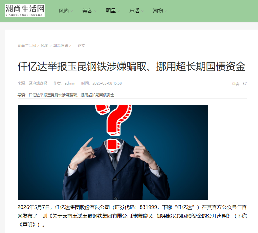 #涉嫌騙取國債 仟億達(dá)集團(tuán)舉報(bào)玉昆鋼鐵涉嫌騙取、挪用超長期國債資金！