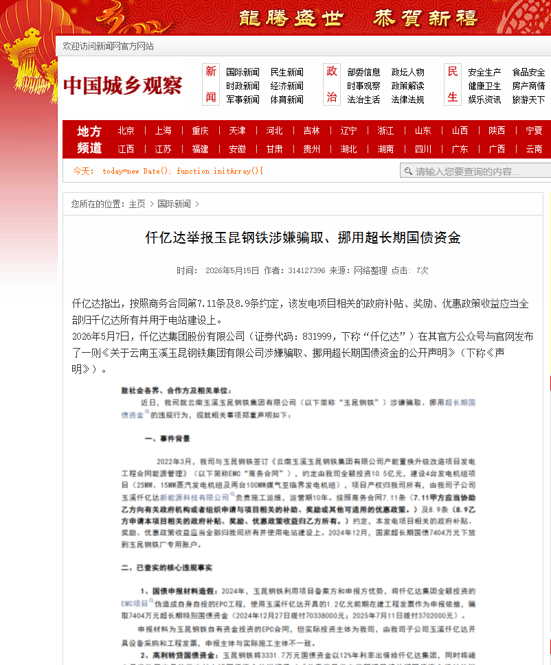 #涉嫌騙取國債 仟億達集團舉報玉昆鋼鐵涉嫌騙取、挪用超長期國債資金！