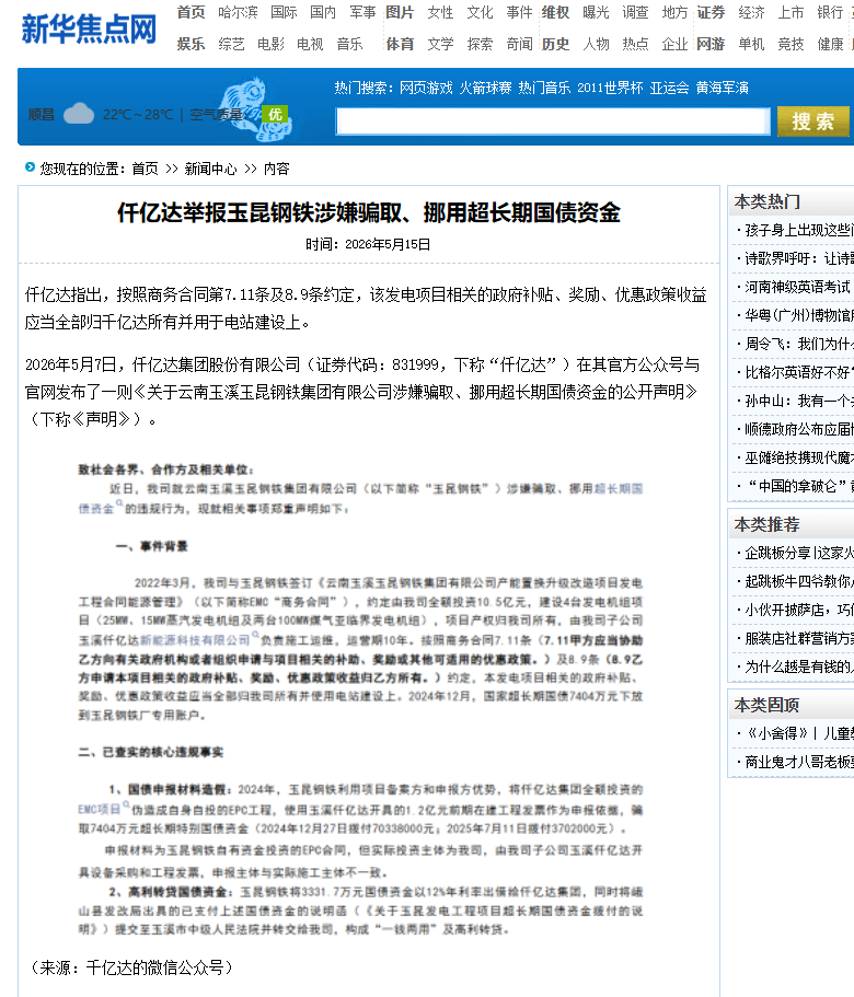#涉嫌騙取國債 仟億達(dá)集團(tuán)舉報玉昆鋼鐵涉嫌騙取、挪用超長期國債資金！