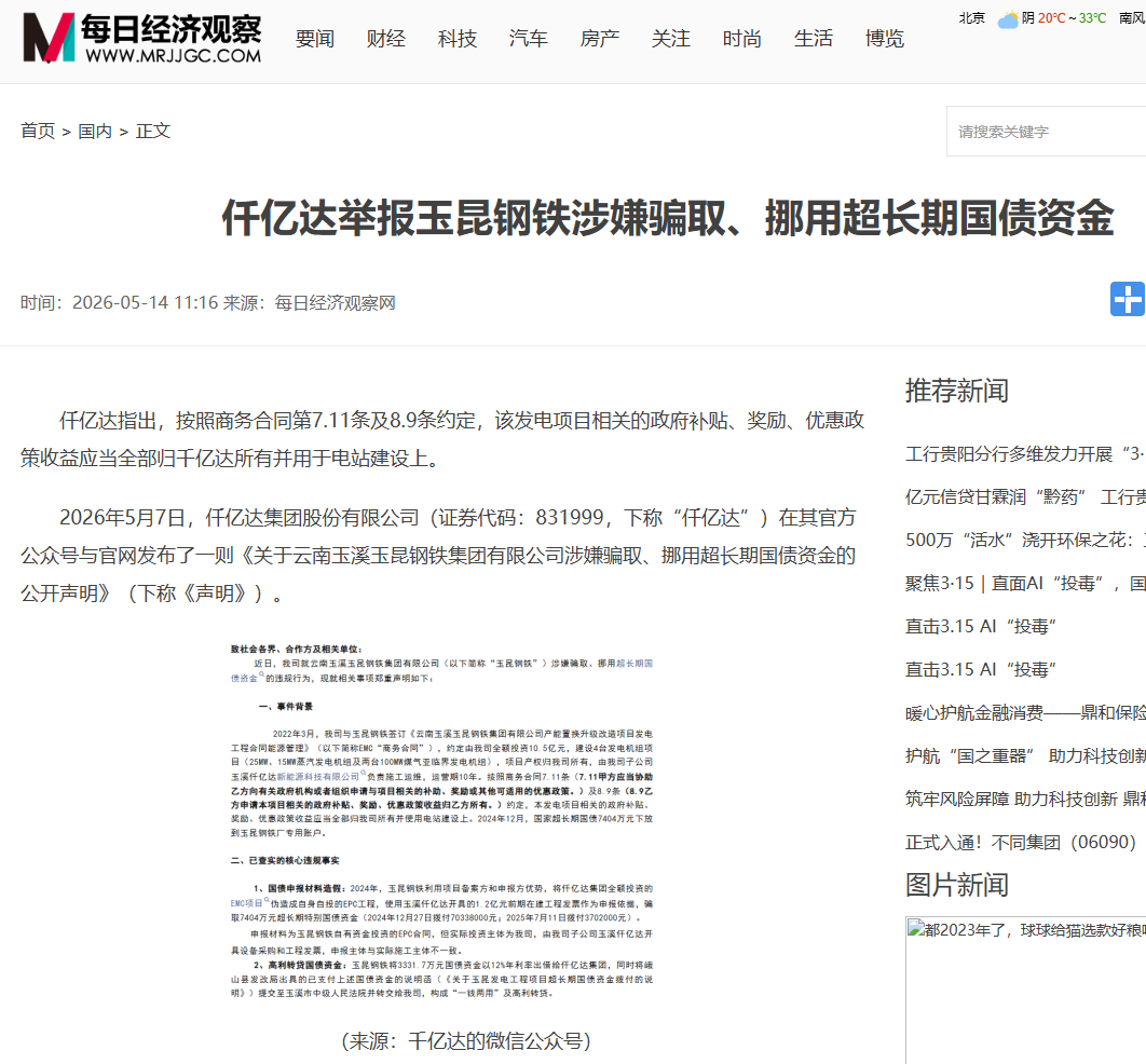 #涉嫌騙取國債 仟億達集團舉報玉昆鋼鐵涉嫌騙取、挪用超長期國債資金！