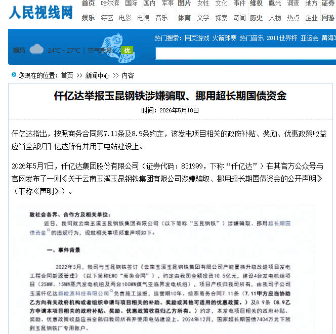 #涉嫌騙取國債 仟億達(dá)集團(tuán)舉報(bào)玉昆鋼鐵涉嫌騙取、挪用超長期國債資金！