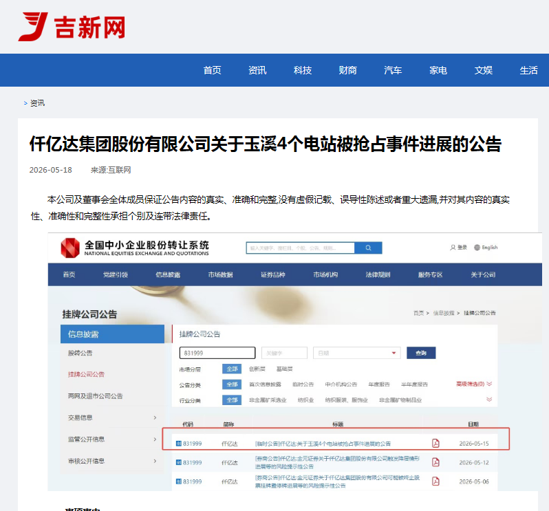 #涉黑涉惡 #資產被非法搶占 4個電站被玉昆鋼鐵搶占事件進展公告！