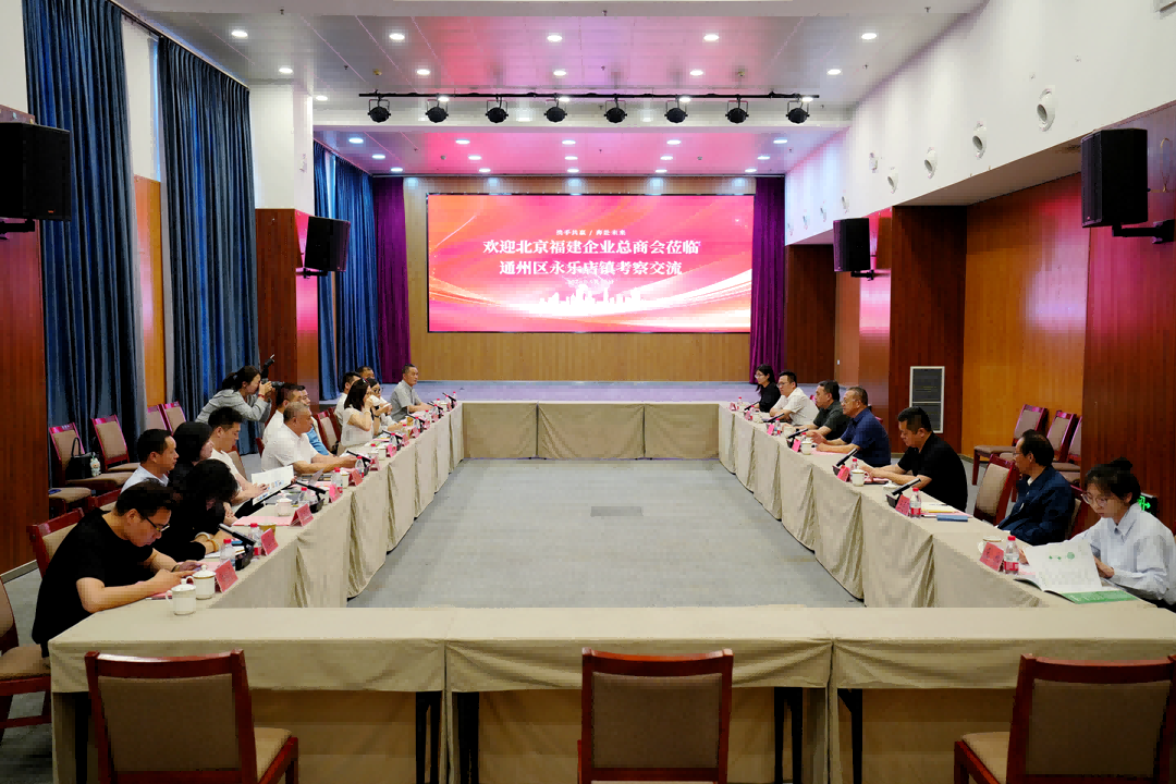 政企攜手謀發(fā)展｜仟億達受邀參加北京福建企業(yè)總商會走進通州永樂店鎮(zhèn)考察交流活動