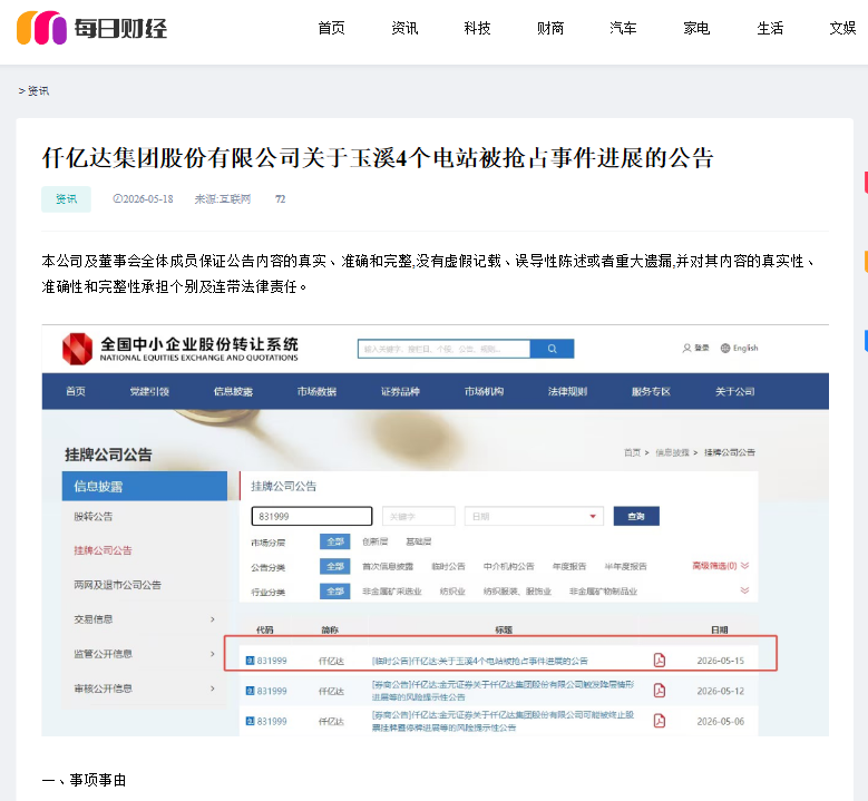 #涉黑涉惡 #資產被非法搶占 4個電站被玉昆鋼鐵搶占事件進展公告！