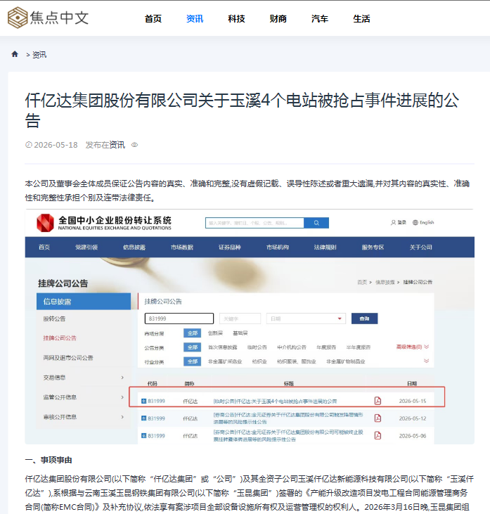 #涉黑涉惡 #資產(chǎn)被非法搶占 4個電站被玉昆鋼鐵搶占事件進展公告！