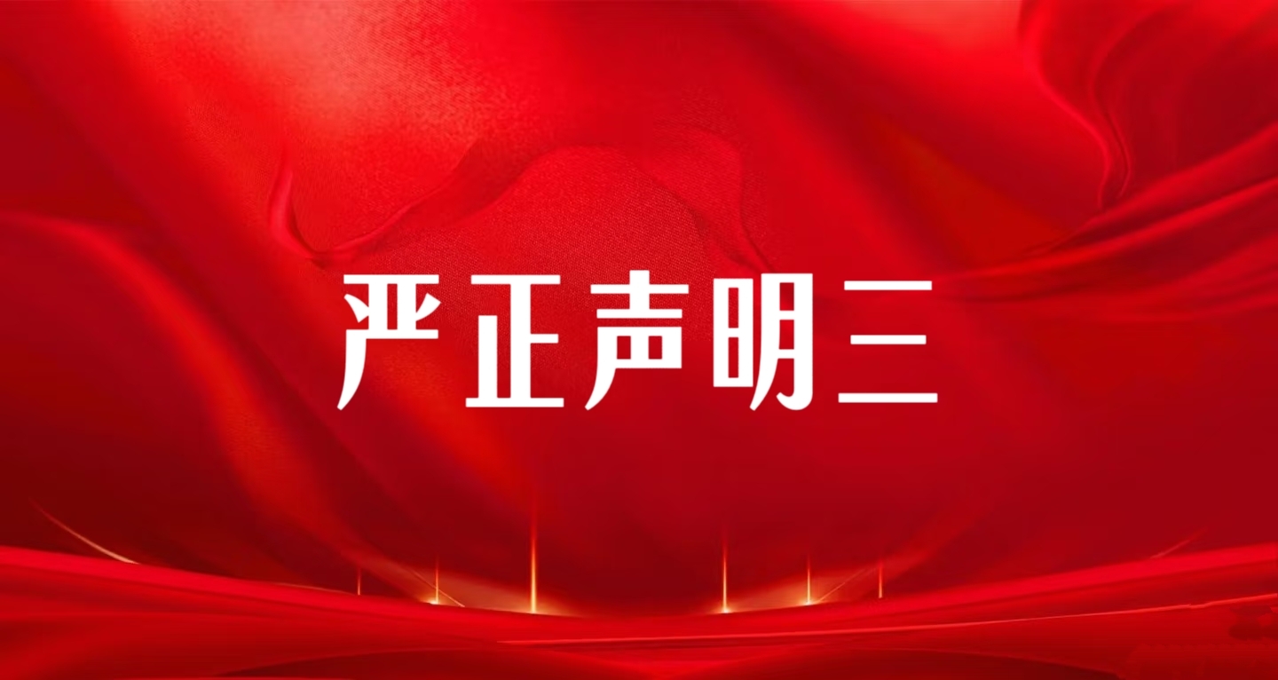 關(guān)于云南玉昆鋼鐵無視(2025)云 04 民初 6 號生效判決、通過公眾號虛假編造‘緊急避險(xiǎn)’3月16日暴力搶占電站并涉嫌刑事犯罪的嚴(yán)正聲明