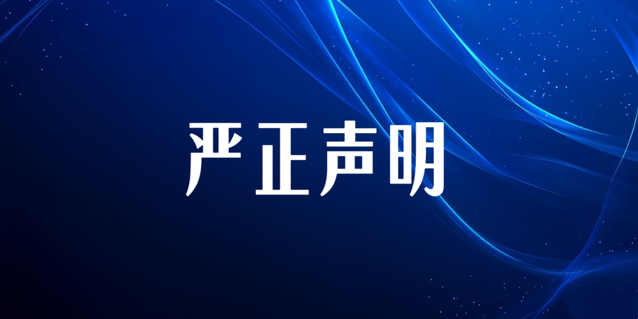 嚴(yán)正聲明 —— 我司逐級提交舉報線索處置及與峨山縣公安局溝通相關(guān)事宜說明（一）